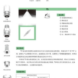 扇形TS型喷嘴