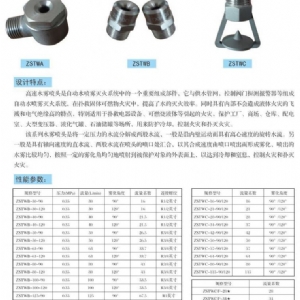 ZSTWC系列水雾喷头